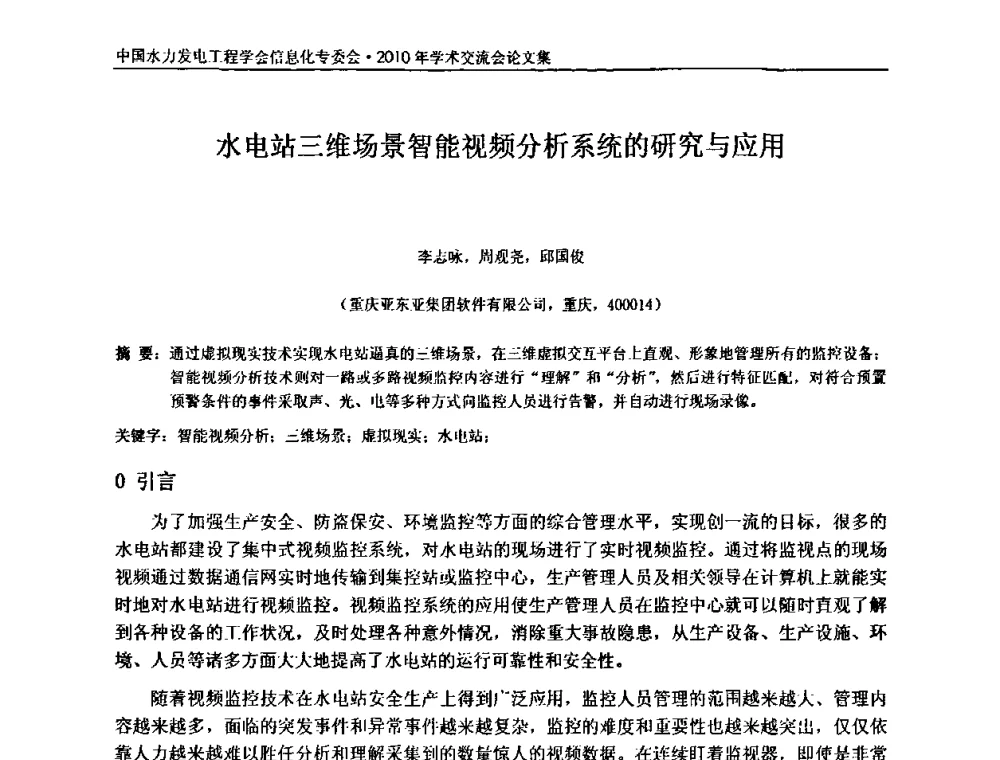 水电站三维场景智能视频分析系统的研究与应用 - 中国水力发电工程学会信息化专委会2010年学术交流会