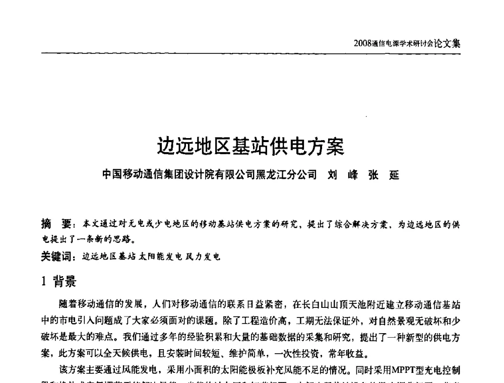 边远地区基站供电方案 - 中国通信学会通信电源新技术论坛暨2008通信电源学术研讨会