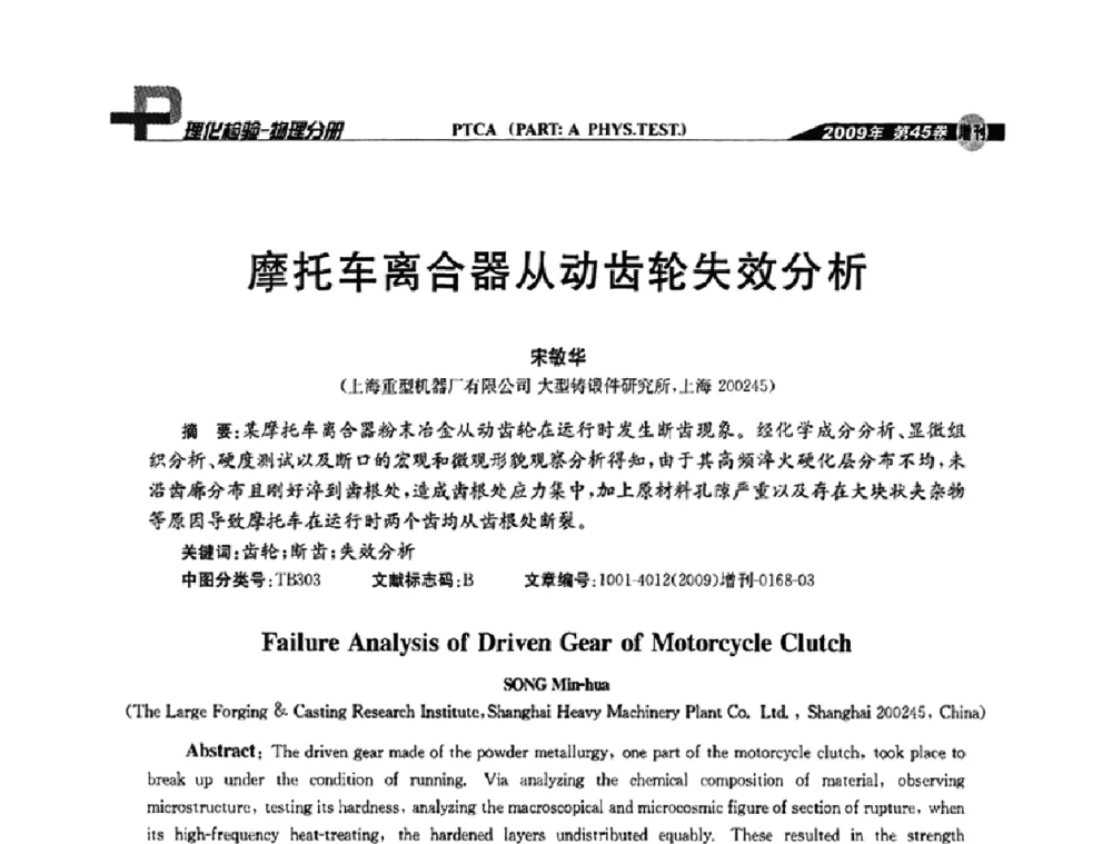 摩托车离合器从动齿轮失效分析 - 2009年全国失效分析学术会议