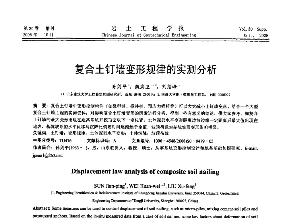 复合土钉墙变形规律的实测分析 - 第五届全国基坑工程学术讨论会