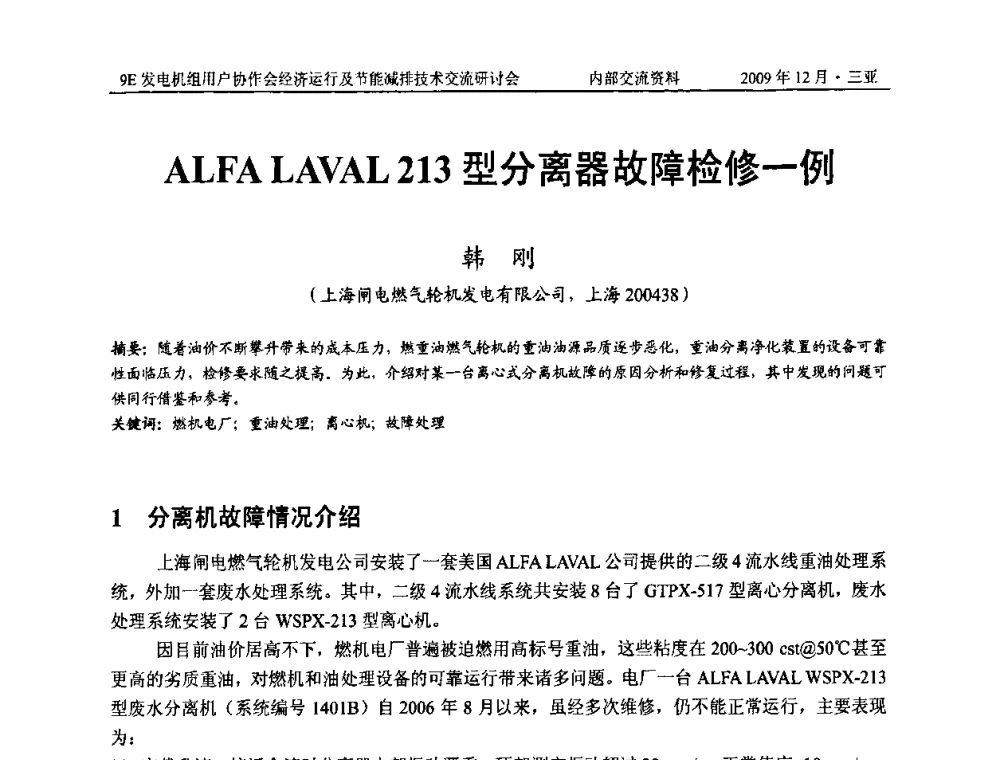 ALFALAVAL 213型分离器故障检修一例 - 中国电机工程学会燃气轮机发电专业委员会9E发电机组用户协作会暨经济运行及节能减排技术交流研讨会