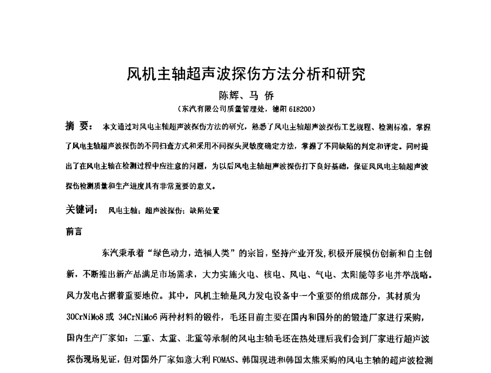 风机主轴超声波探伤方法分析和研究 - 2009全国射线检测新技术研讨会暨西南地区第十届NDT学术交流会