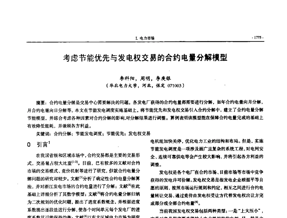 考虑节能优先与发电权交易的合约电量分解模型 - 中国高等学校电力系统及其自动化专业第二十四届学术年会