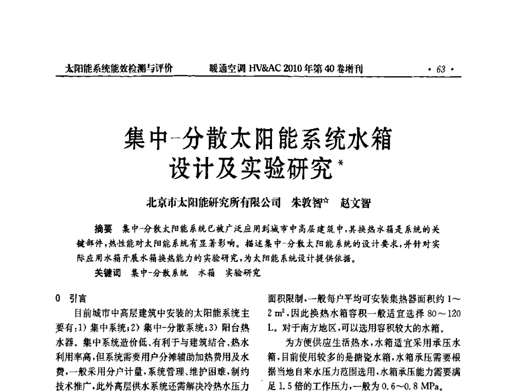 集中-分散太阳能系统水箱设计及实验研究 - 2010年全国太阳能热利用学术年会