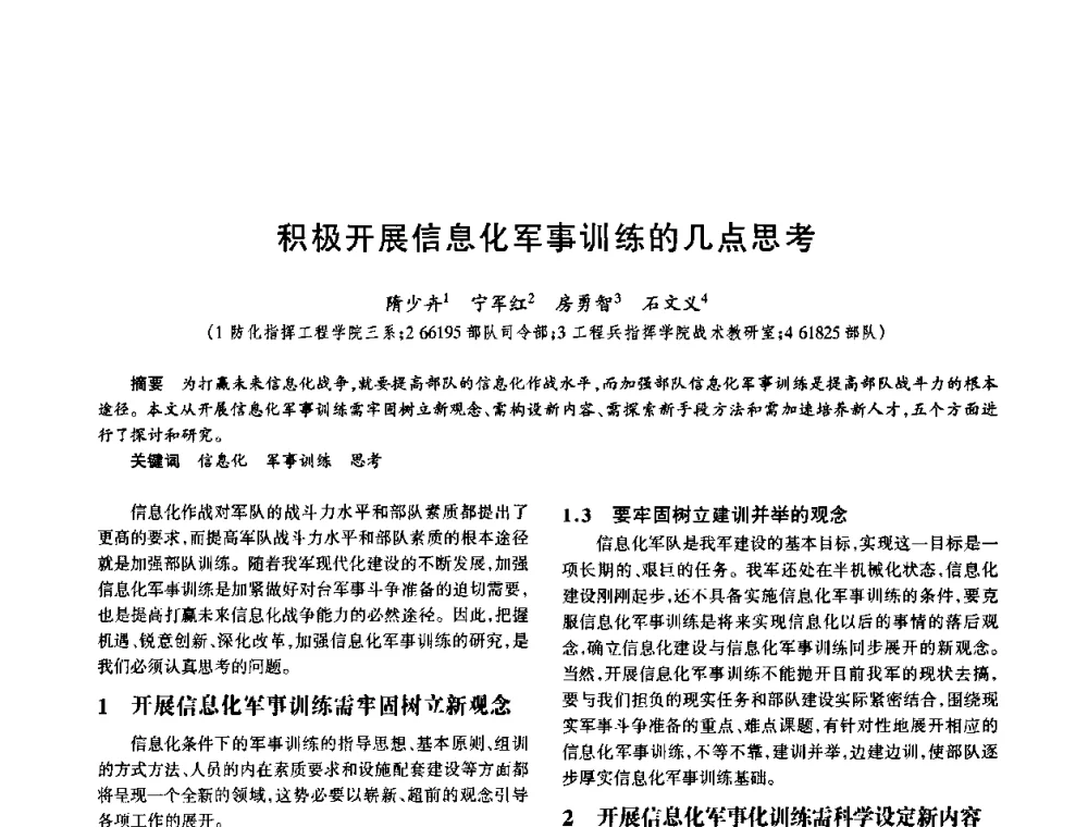 积极开展信息化军事训练的几点思考 - 中国电子学会电子系统工程分会第十五届信息化理论学术研讨会