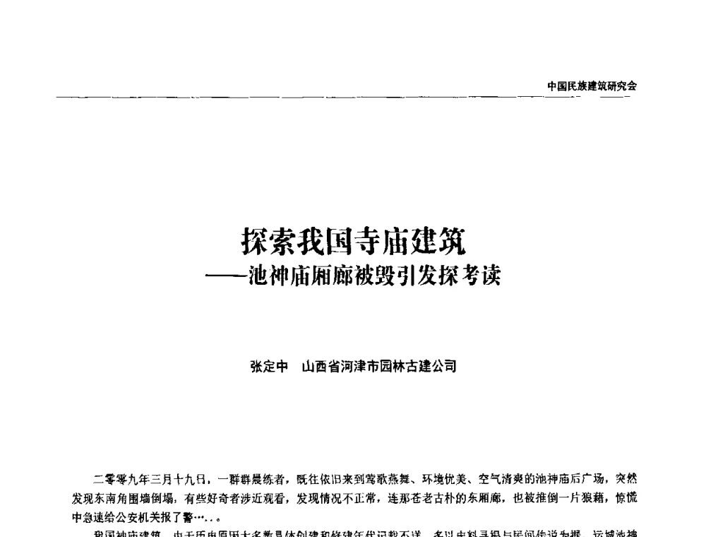 探索我国寺庙建筑——池神庙厢廊被毁引发探考读 - 中国民族建筑研究会第四届会员代表大会暨第十二届民族建筑学术年会
