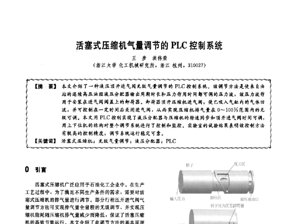 活塞式压缩机气量调节的PLC控制系统 - 第十一届全国高等学校过程装备与控制工程专业教学改革与学科建设成果校际交流会
