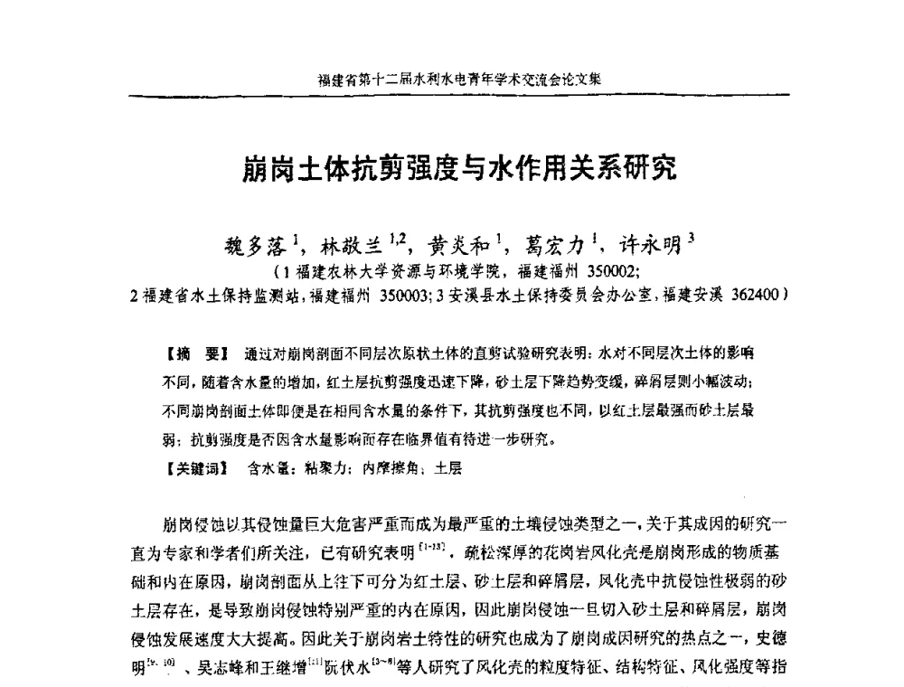 崩岗土体抗剪强度与水作用关系研究 - 福建省第十二届水利水电青年学术交流会