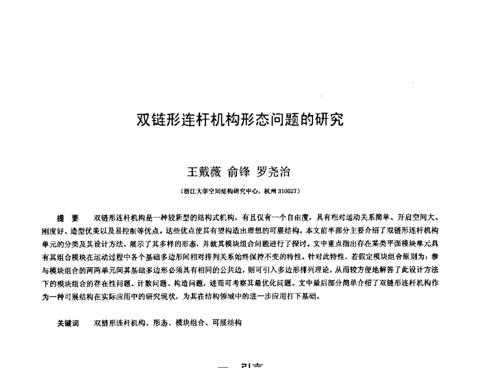 双链形连杆机构形态问题的研究 - 第十三届空间结构学术会议