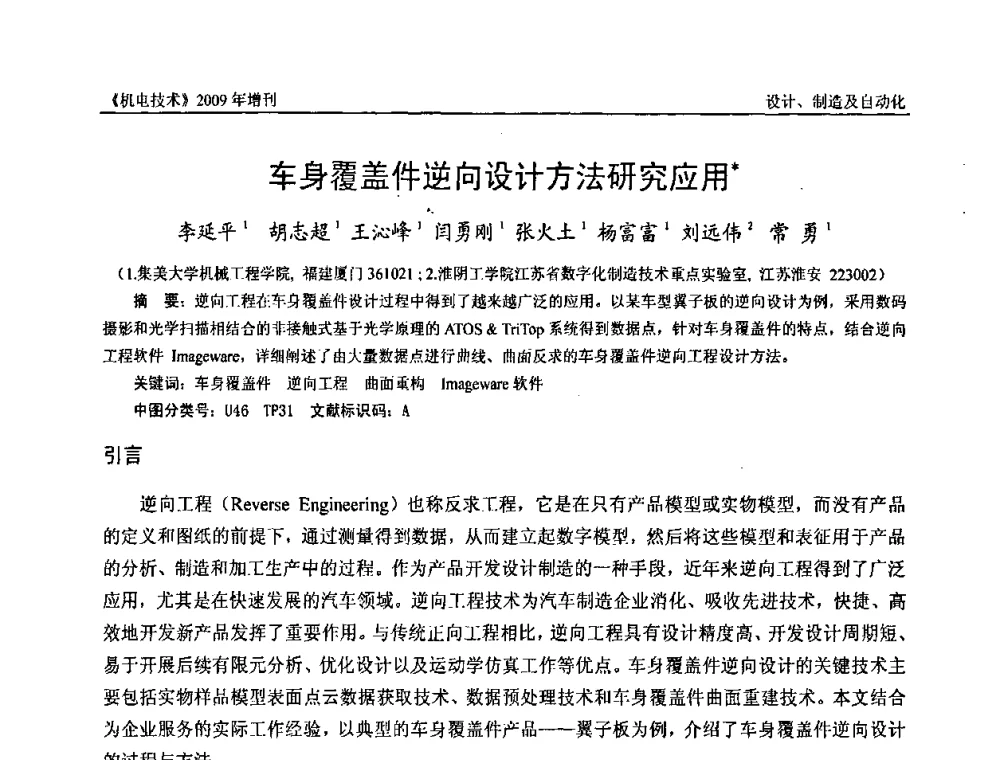 车身覆盖件逆向设计方法研究应用 - 福建省科协第九届学术年会、2009年福建省机械工程学会学术年会