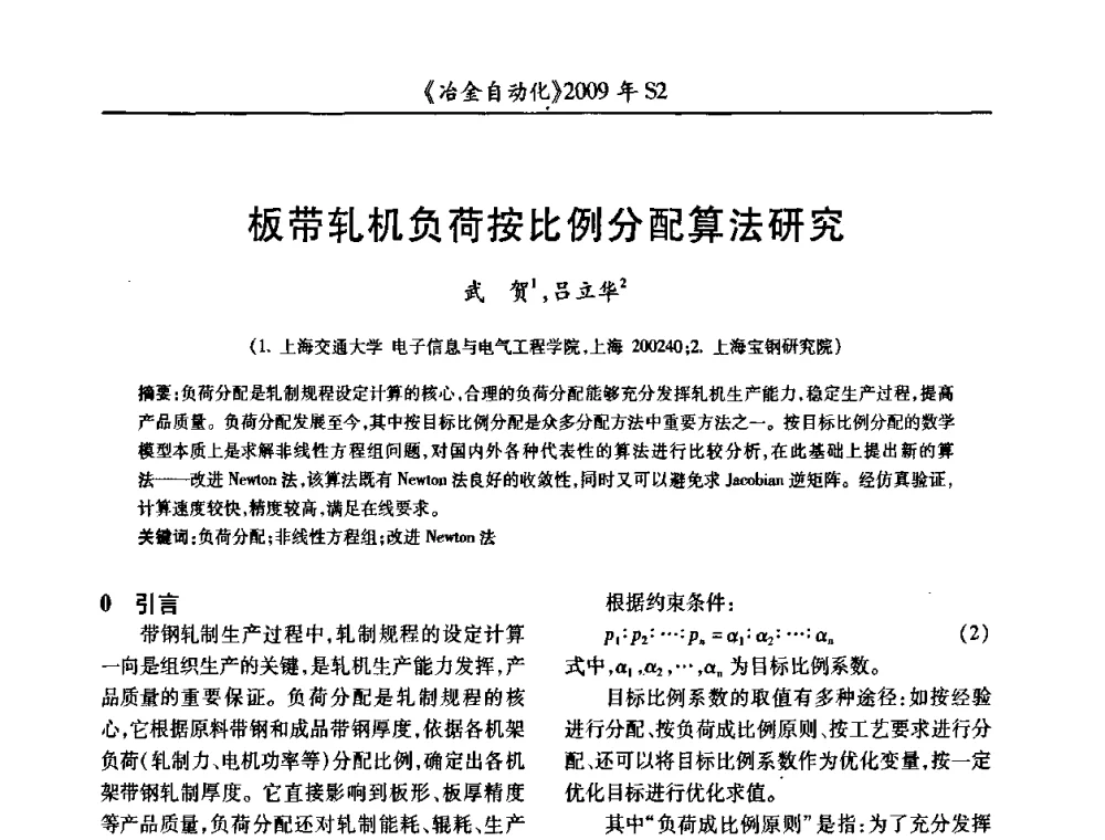 板带轧机负荷按比例分配算法研究 - 2009年全国第十四届自动化应用学术交流会暨中国计量学会冶金分会2009年会