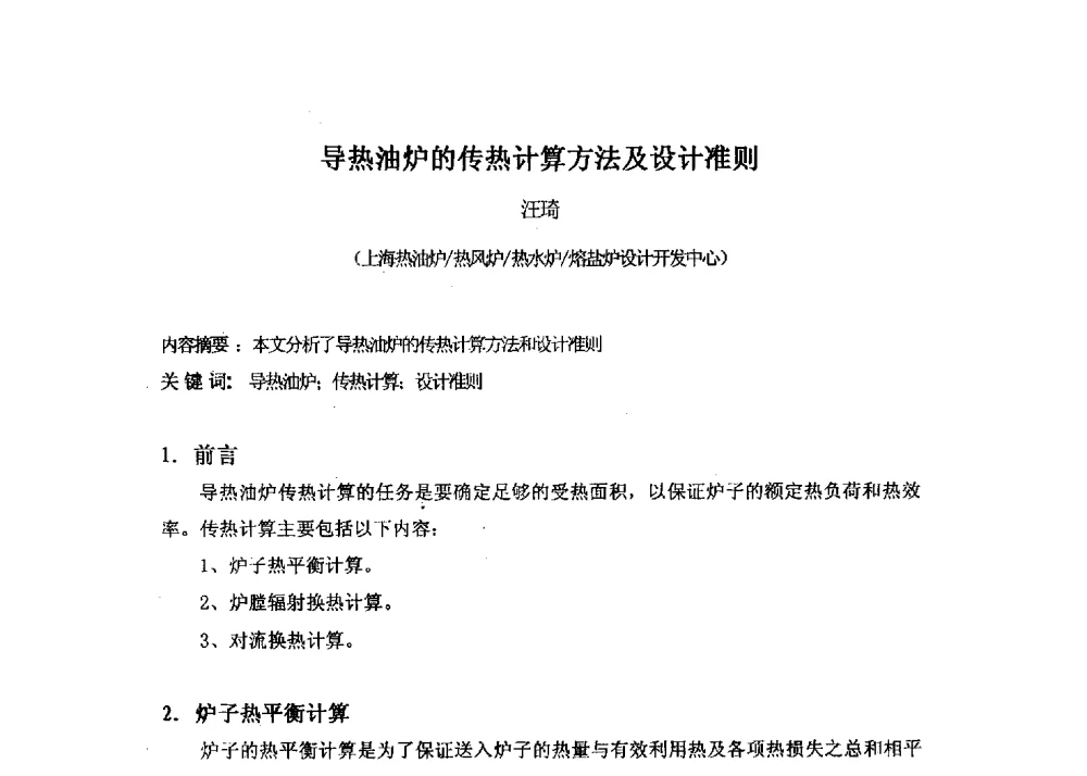 导热油炉的传热计算方法及设计准则 - 第十六届全国热载体加热技术交流会