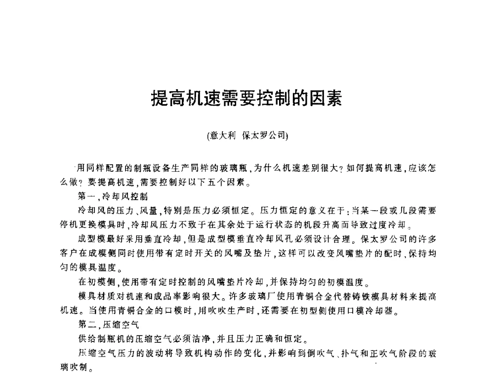 提高机速需要控制的因素 - 第四届全国玻璃容器行业技术进步交流会