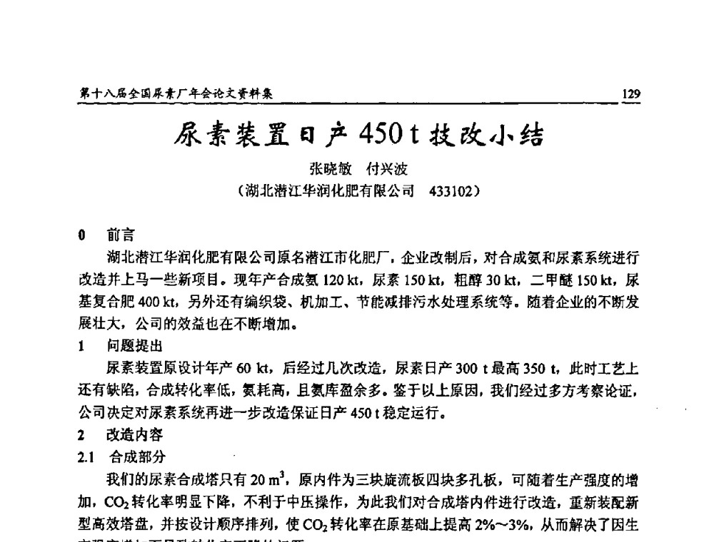 尿素装置日产450t技改小结 - 第十八届全国尿素厂年会