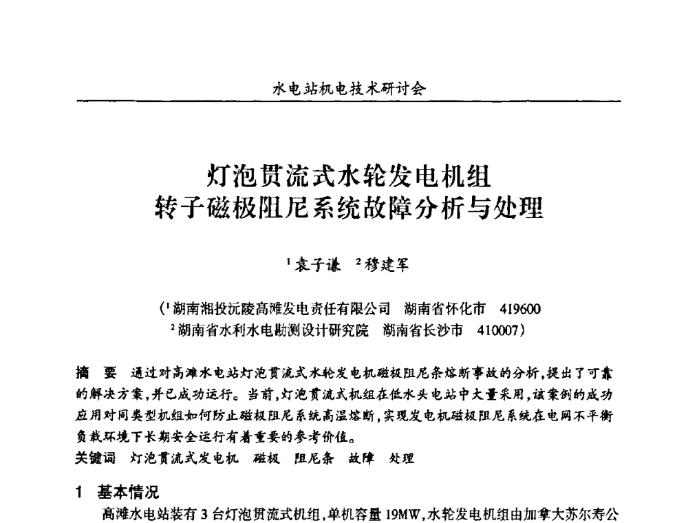 灯泡贯流式水轮发电机组转子磁极阻尼系统故障分析与处理 - 甘肃省水力发电工程学会、广东省水力发电工程学会、湖南省水力发电工程学会2010年水电站机电技术研讨会