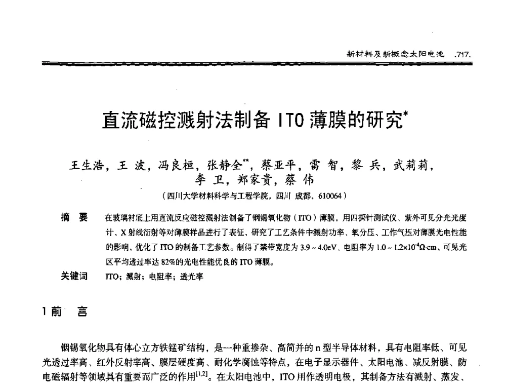 直流磁控溅射法制备ITO薄膜的研究 - 第十届中国太阳能光伏会议