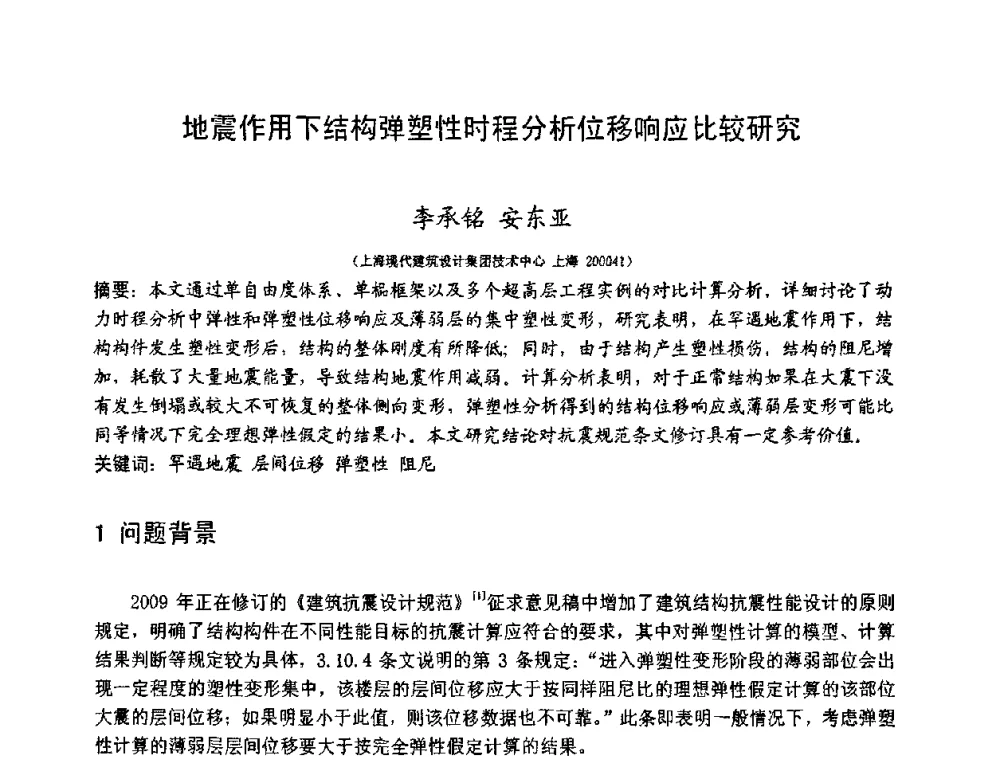地震作用下结构弹塑性时程分析位移响应比较研究 - 第十二届高层建筑抗震技术交流会暨北京市建筑设计研究院60周年院庆学术交流会