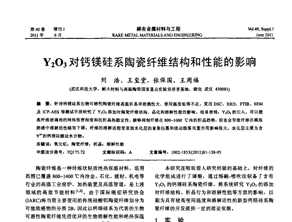 Y2O3对钙镁硅系陶瓷纤维结构和性能的影响 - 第十六届全国高技术陶瓷学术年会暨景德镇高技术陶瓷高层论坛