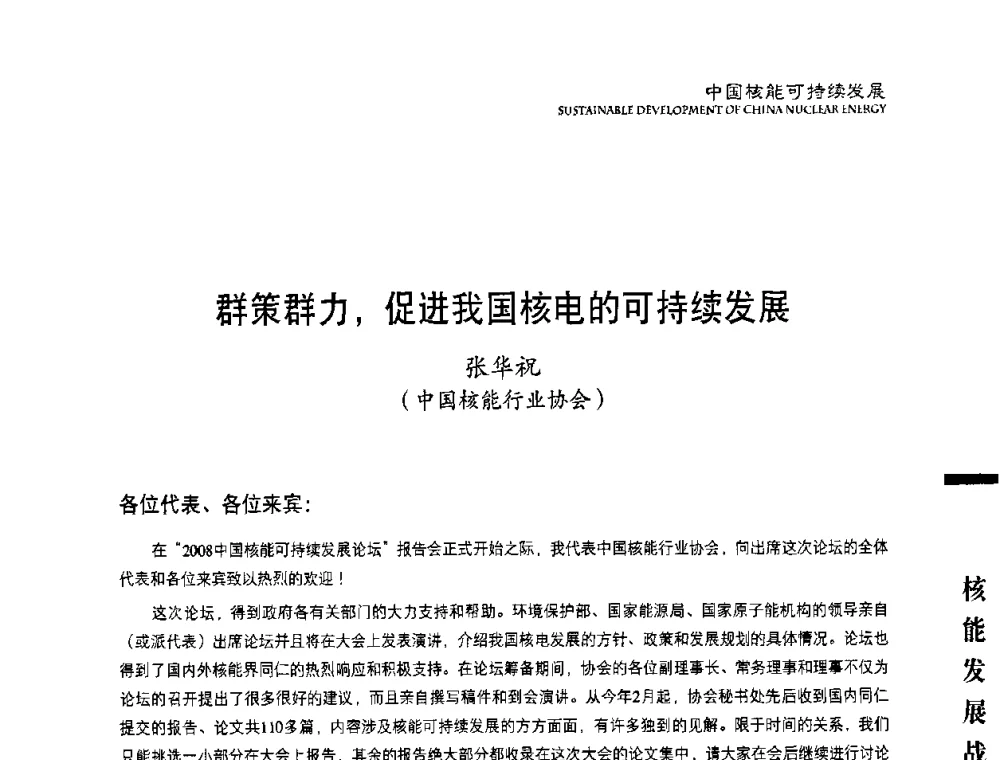 群策群力_促进我国核电的可持续发展 - 中国核能行业协会2008年中国核能可持续发展论坛