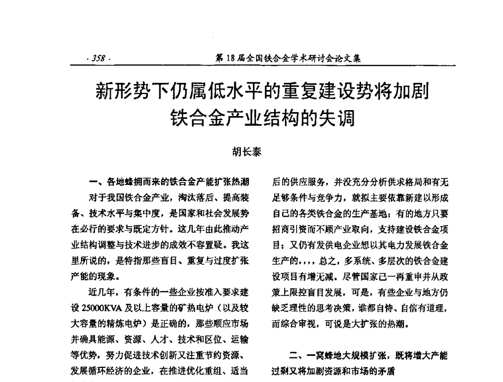 新形势下仍属低水平的重复建设势将加剧铁合金产业结构的失调 - 第18届全国铁合金学术研讨会