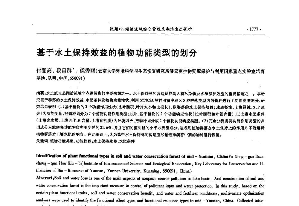 基于水土保持效益的植物功能类型的划分 - 第十三届世界湖泊大会