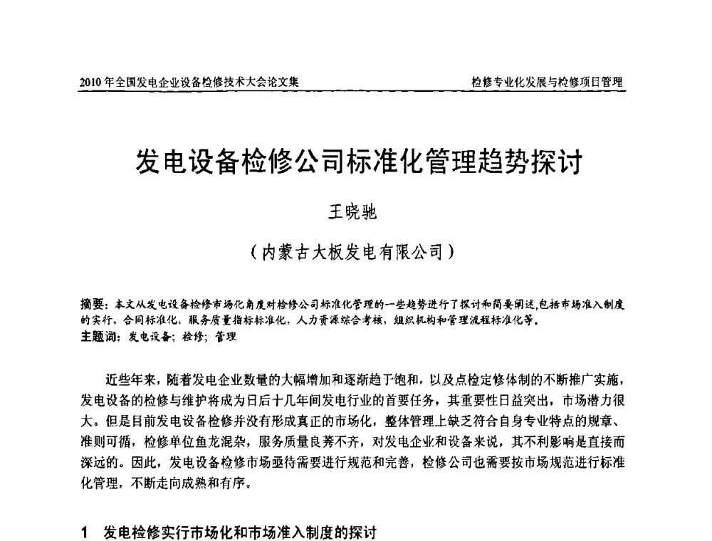 发电设备检修公司标准化管理趋势探讨 - 2010年全国发电企业设备检修技术大会