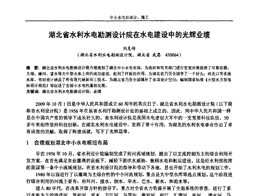 湖北省水利水电勘测设计院在水电建设中的光辉业绩 - 湖南省水力发电工程学会中小水电建设与管理学术交流研讨会