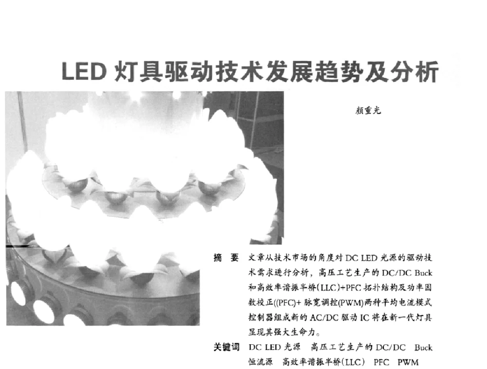 LED灯具驱动技术发展趋势及分析 - 2010全国照明LED驱动与电源技术研讨会