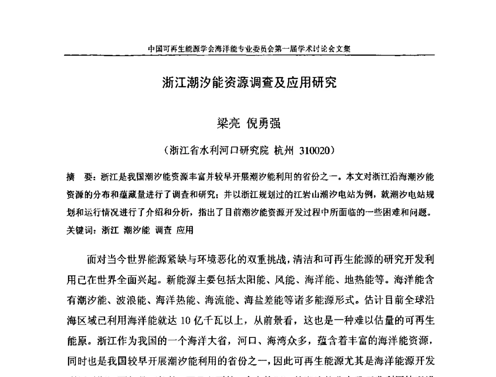 浙江潮汐能资源调查及应用研究 - 中国可再生能源学会海洋能专业学术委员会成立大会暨第一届学术讨论会