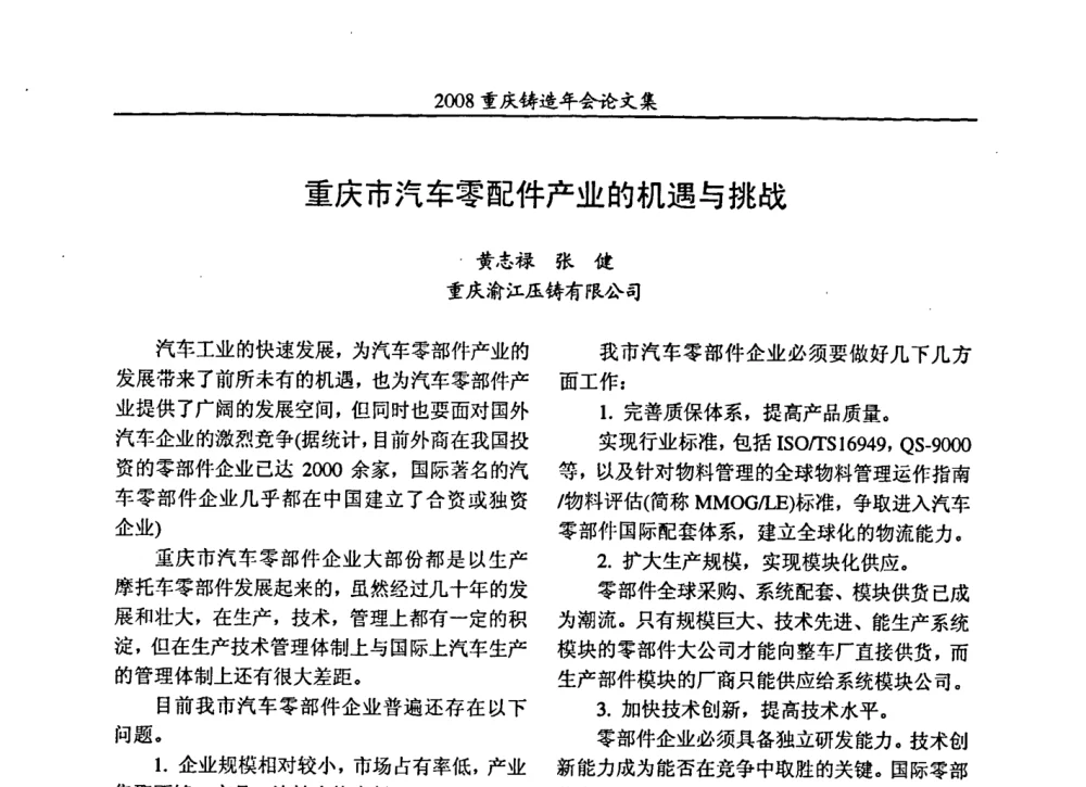 重庆市汽车零配件产业的机遇与挑战 - 2008重庆市铸造年会、CMPI2008港台沪粤苏浙渝暨中西部压铸合作高峰论坛
