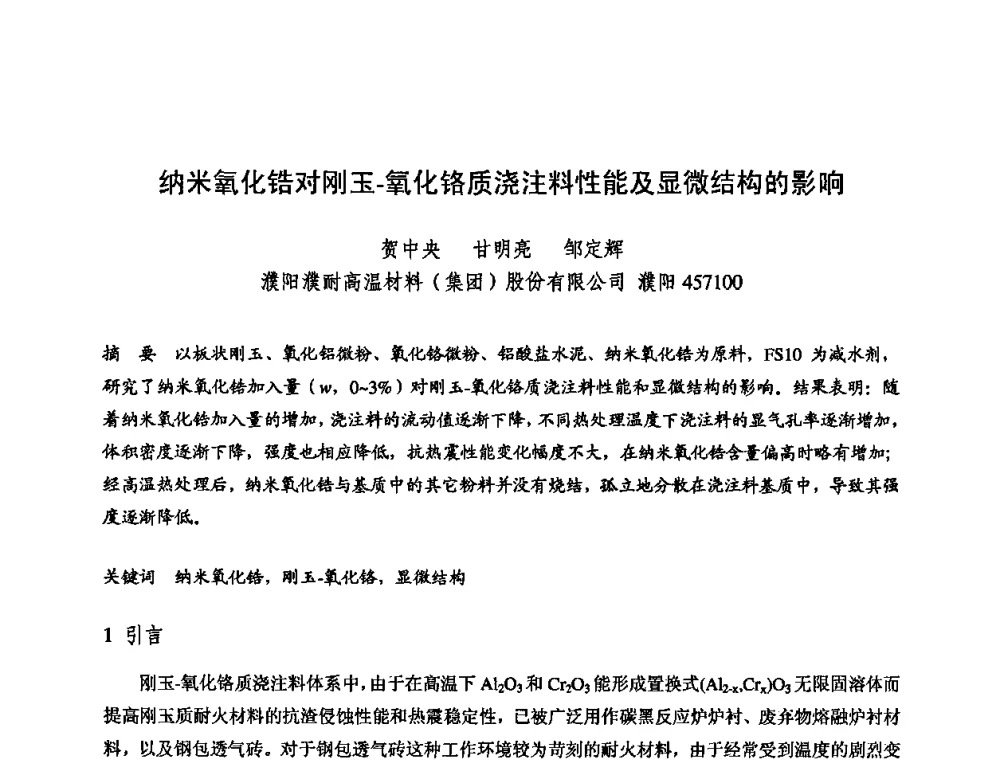 纳米氧化锆对刚玉-氧化铬质浇注料性能及显微结构的影响 - 2009全国不定形耐火材料学术会议
