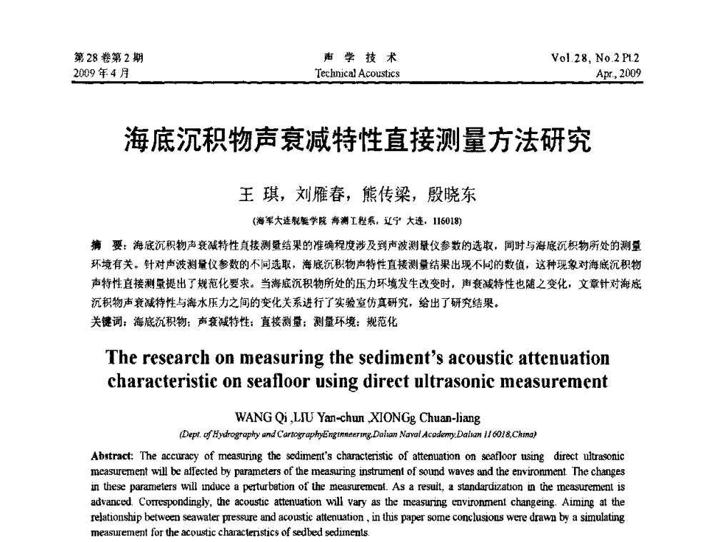 海底沉积物声衰减特性直接测量方法研究 - 2009年全国水声学学术交流会