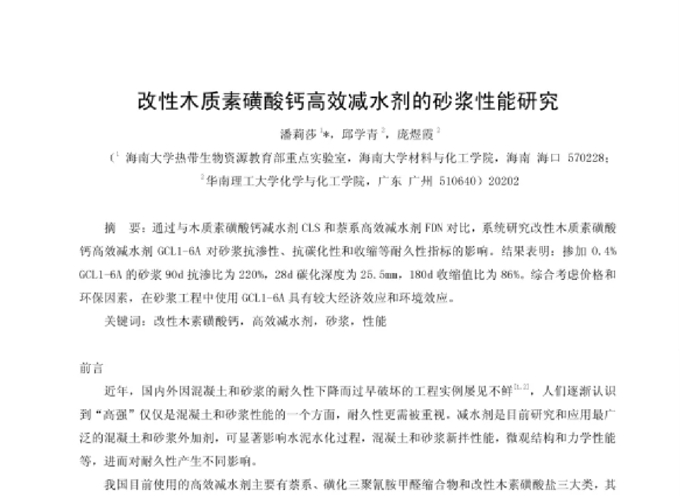 改性木质素磺酸钙高效减水剂的砂浆性能研究 - 第四届十三省区市机械工程学会科技论坛暨2008海南机械科技论坛