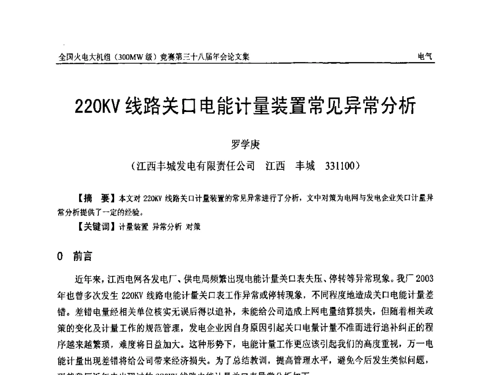220KV线路关口电能计量装置常见异常分析 - 全国火电大机组(300MW级)竞赛第三十八届年会