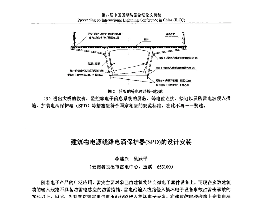 建筑物电源线路电涌保护器(SPD)的设计安装 - 第八届中国国际防雷论坛