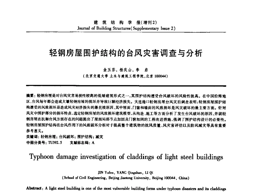 轻钢房屋围护结构的台风灾害调查与分析 - 《建筑结构学报》创刊30周年纪念暨建筑结构基础理论与创新学术研讨会