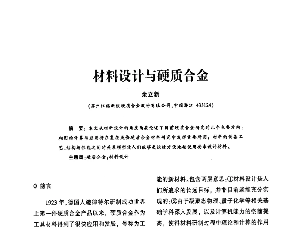 材料设计与硬质合金 - 第十四届全国钎钢钎具年会