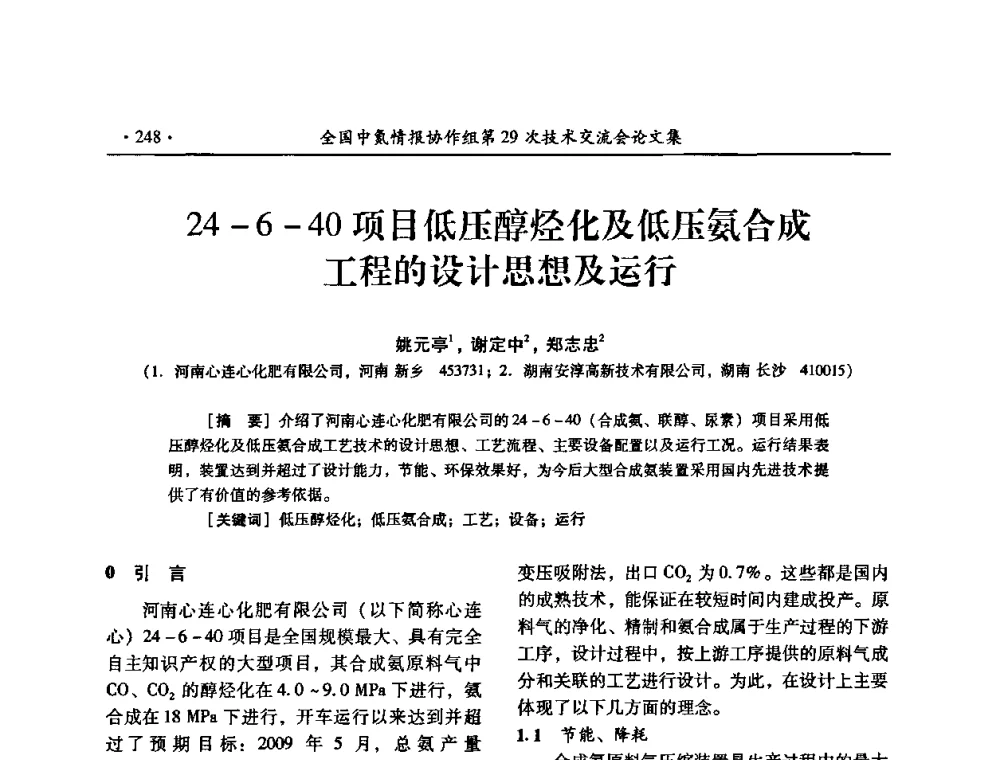 24-6-40项目低压醇烃化及低压氨合成工程的设计思想及运行 - 全国中氮情报协作组第29次技术交流会