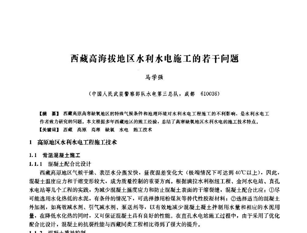 西藏高海拔地区水利水电施工的若干问题 - 中国水力发电工程学会六届二次理事会暨学术研讨会