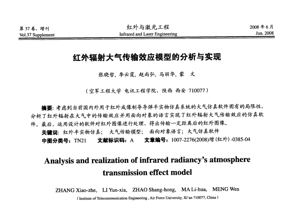 红外辐射大气传输效应模型的分析与实现 - 第二届红外成像系统仿真、测试与评价技术研讨会