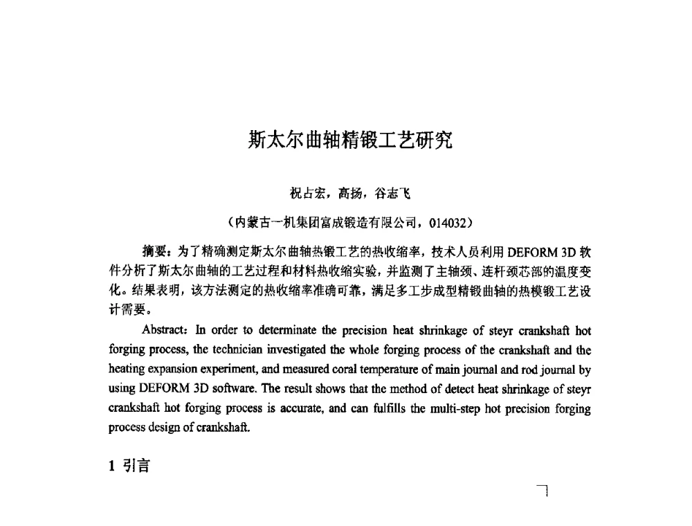 斯太尔曲轴精锻工艺研究 - 第十一届中国国际锻造会议暨2009年全国锻造企业厂长会议
