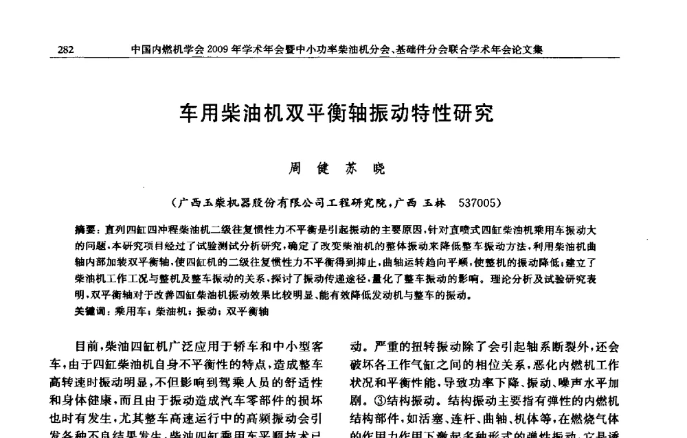 车用柴油机双平衡轴振动特性研究 - 中国内燃机学会2009年学术年会暨中小功率柴油机分会、基础件分会联合学术年会