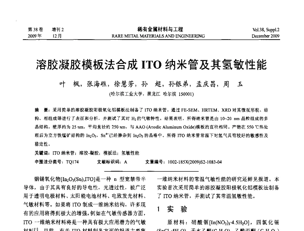 溶胶凝胶模板法合成ITO纳米管及其氢敏性能 - 第十五届全国高技术陶瓷学术年会