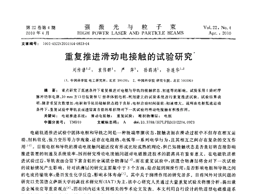 重复推进滑动电接触的试验研究 - 首届全国脉冲功率会议