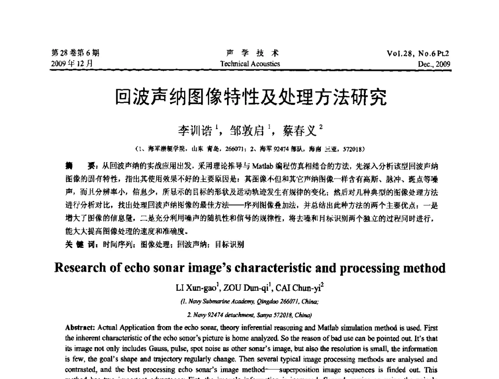 回波声纳图像特性及处理方法研究 - 2009年浙苏黑鲁津四省一市声学学术会议