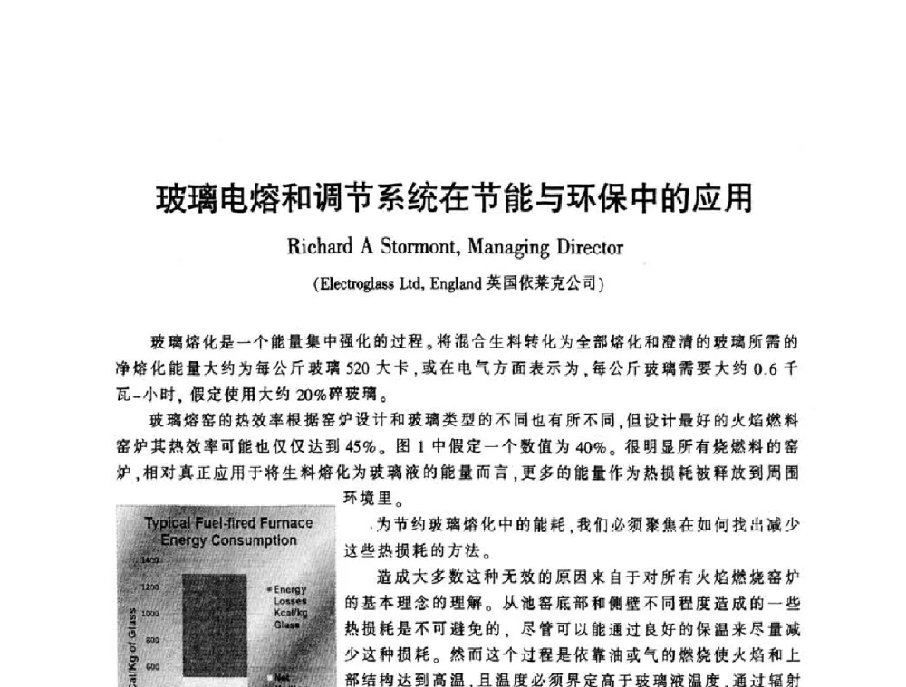 玻璃电熔和调节系统在节能与环保中的应用 - 第四届全国玻璃容器行业技术进步交流会