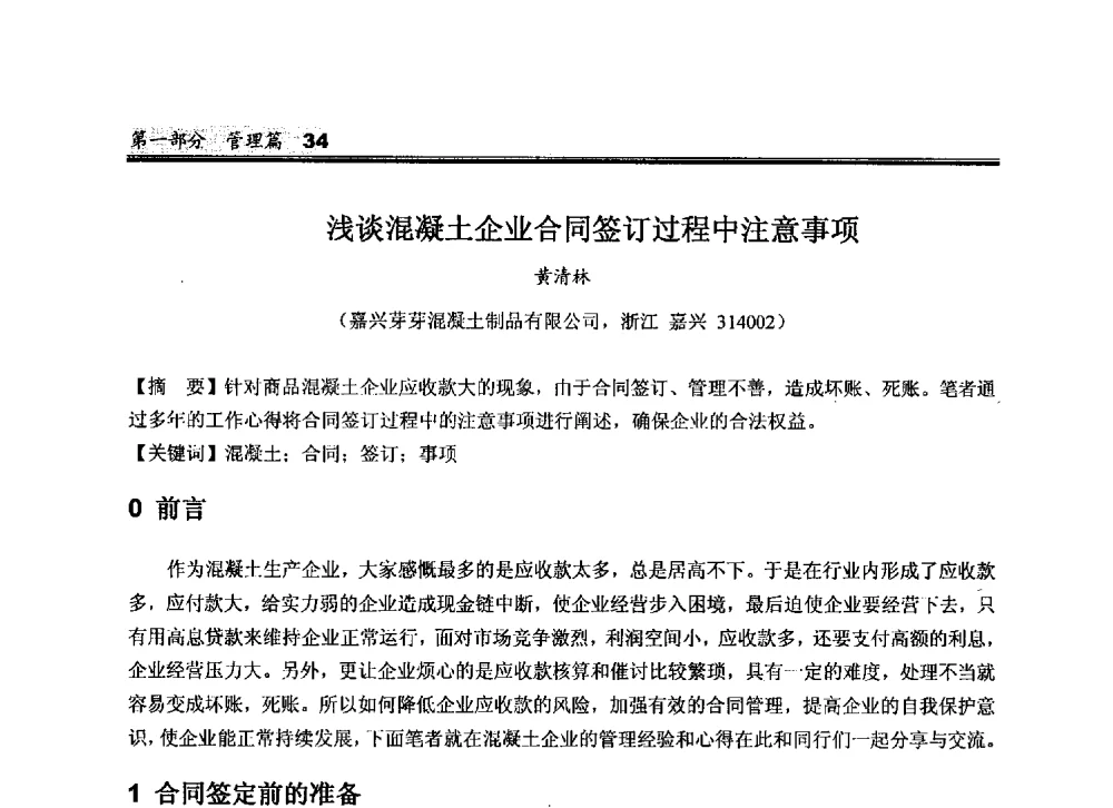 浅谈混凝土企业合同签订过程中注意事项 - 2010中国商品混凝土可持续发展论坛暨第七届全国商品混凝土技术与管理交流大会