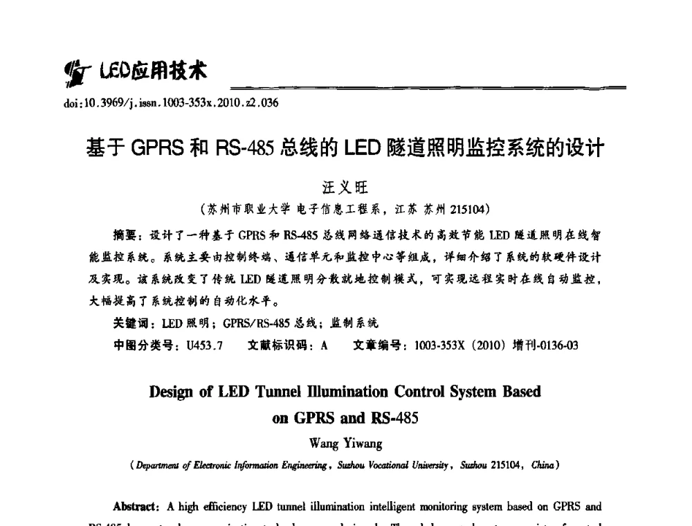 基于GPRS和RS-485总线的LED隧道照明监控系统的设计 - 第十二届全国LED产业研讨与学术会议(2010’LED)