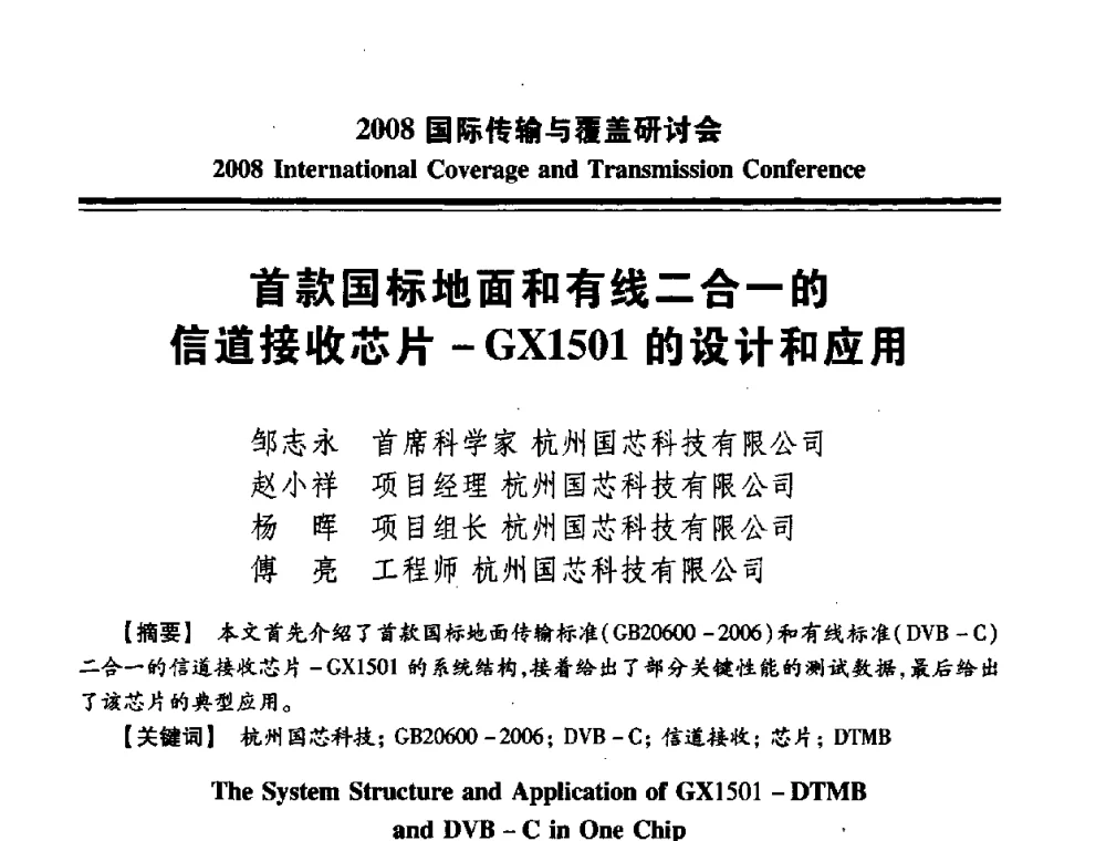 首款国标地面和有线二合一的信道接收芯片-GX1501的设计和应用 - 中国广播电视协会2008国际传输与覆盖研讨会