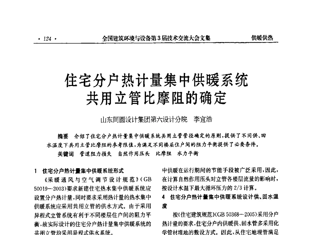住宅分户热计量集中供暖系统共用立管比摩阻的确定 - 全国建筑环境与设备第3届技术交流大会